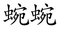 蜿蜿的解释