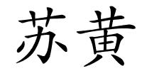 苏黄的解释