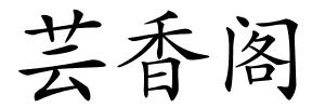芸香阁的解释