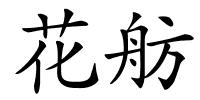 花舫的解释