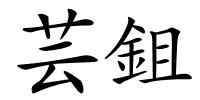 芸鉏的解释