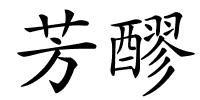 芳醪的解释