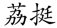 荔挺的解释