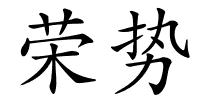 荣势的解释