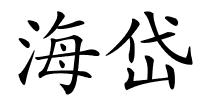海岱的解释