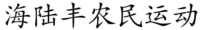 海陆丰农民运动的解释