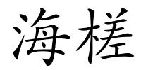海槎的解释