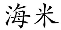 海米的解释