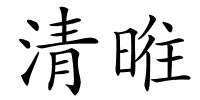 清暀的解释