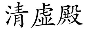 清虚殿的解释