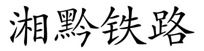 湘黔铁路的解释