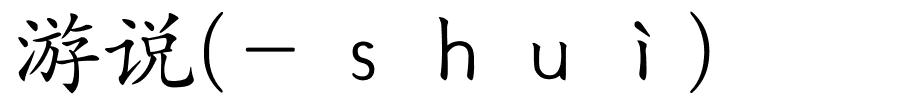 游说(－ｓｈｕì)的解释