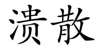 溃散的解释