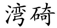 湾碕的解释