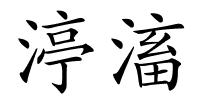 渟滀的解释