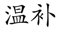 温补的解释