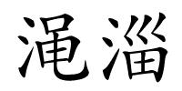 渑淄的解释