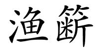 渔簖的解释