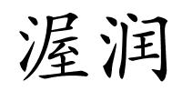 渥润的解释