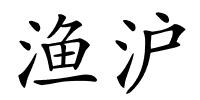渔沪的解释