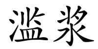 滥浆的解释