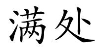 满处的解释