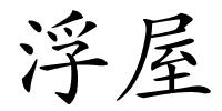 浮屋的解释