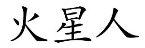 火星人的解释
