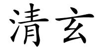 清玄的解释