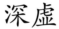 深虚的解释