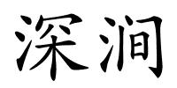 深涧的解释
