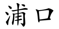 浦口的解释
