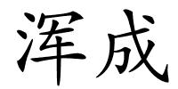 浑成的解释