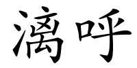 漓呼的解释