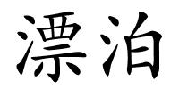 漂泊的解释