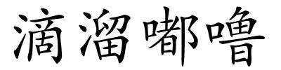 滴溜嘟噜的解释