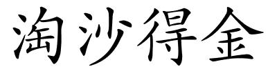 淘沙得金的解释