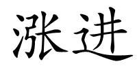 涨进的解释