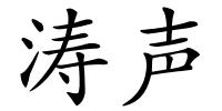 涛声的解释