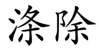 涤除的解释
