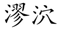 漻泬的解释