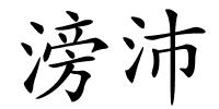 滂沛的解释