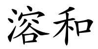 溶和的解释