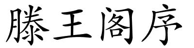 滕王阁序的解释