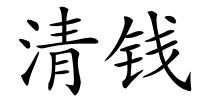 清钱的解释
