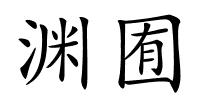 渊囿的解释