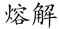 熔解的解释