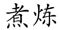 煮炼的解释