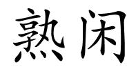 熟闲的解释