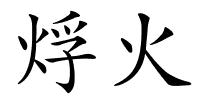 烰火的解释